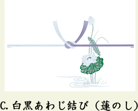 C.白黒あわじ結び(蓮のし)
