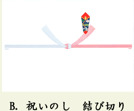 B.祝いのし 結び切り