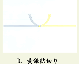 D.黃銀結び切り