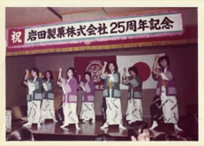 創業25周年記念
