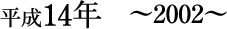 平成14年~2002~
