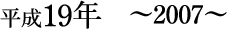 平成19年~2007~