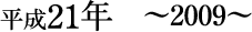 平成21年~2009~