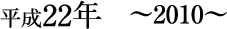 平成22年~2010~