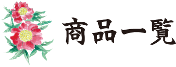商品一覧