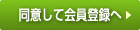 同意して会員登録へ