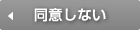 同意しない